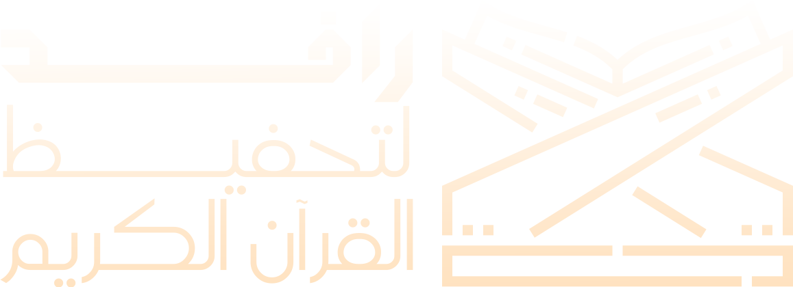 لجمعية الخيرية لتحفيظ القران الكريم في الغاط